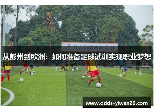 从彭州到欧洲：如何准备足球试训实现职业梦想