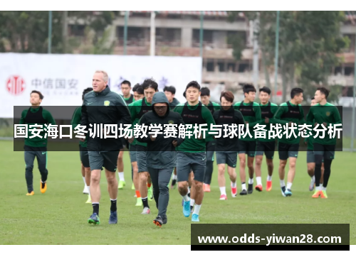 国安海口冬训四场教学赛解析与球队备战状态分析