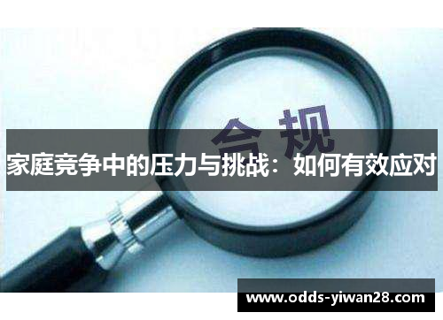 家庭竞争中的压力与挑战：如何有效应对