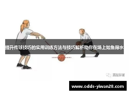 提升传球技巧的实用训练方法与技巧解析助你在场上如鱼得水