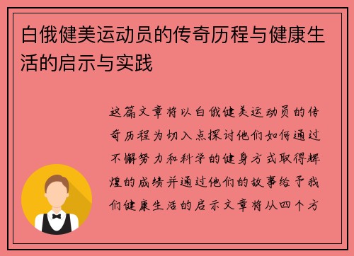 白俄健美运动员的传奇历程与健康生活的启示与实践