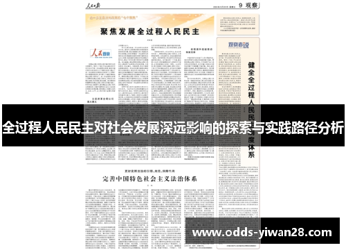 全过程人民民主对社会发展深远影响的探索与实践路径分析