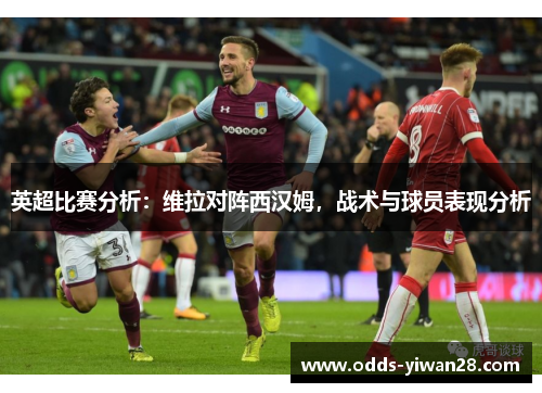英超比赛分析：维拉对阵西汉姆，战术与球员表现分析