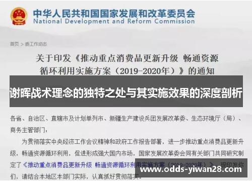 谢晖战术理念的独特之处与其实施效果的深度剖析