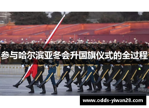参与哈尔滨亚冬会升国旗仪式的全过程