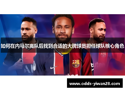 如何在内马尔离队后找到合适的大牌球员担任球队核心角色