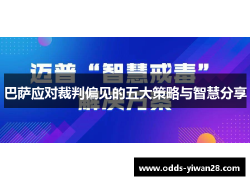 巴萨应对裁判偏见的五大策略与智慧分享