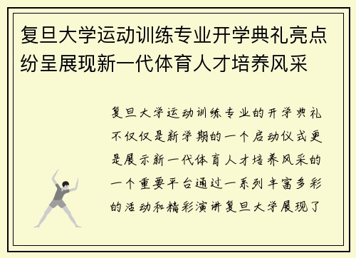 复旦大学运动训练专业开学典礼亮点纷呈展现新一代体育人才培养风采