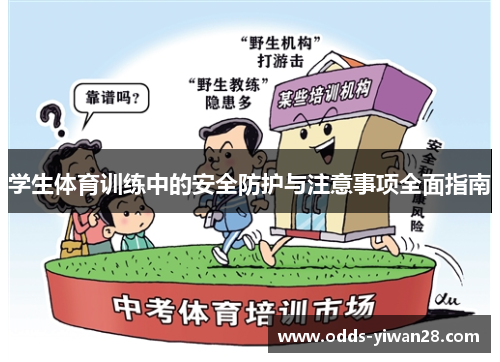 学生体育训练中的安全防护与注意事项全面指南