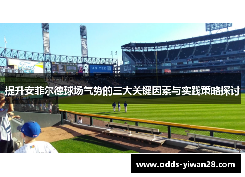 提升安菲尔德球场气势的三大关键因素与实践策略探讨