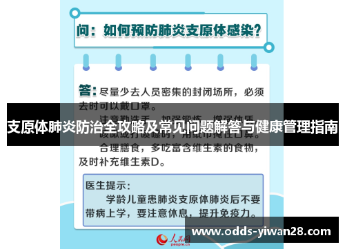 支原体肺炎防治全攻略及常见问题解答与健康管理指南