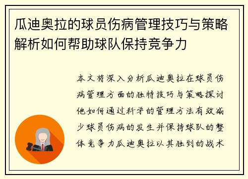 瓜迪奥拉的球员伤病管理技巧与策略解析如何帮助球队保持竞争力