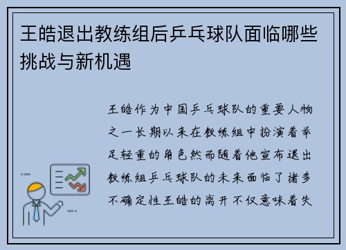 王皓退出教练组后乒乓球队面临哪些挑战与新机遇