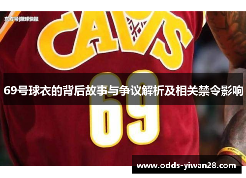 69号球衣的背后故事与争议解析及相关禁令影响