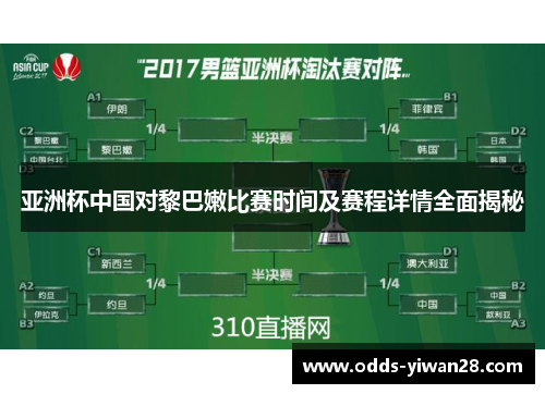 亚洲杯中国对黎巴嫩比赛时间及赛程详情全面揭秘