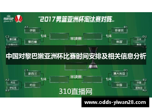 中国对黎巴嫩亚洲杯比赛时间安排及相关信息分析