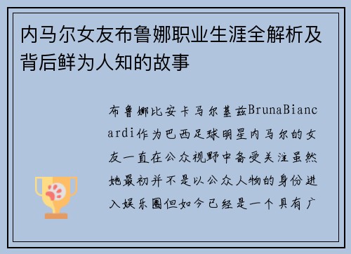 内马尔女友布鲁娜职业生涯全解析及背后鲜为人知的故事