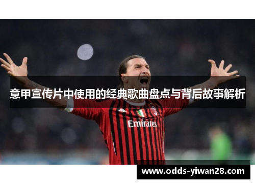 意甲宣传片中使用的经典歌曲盘点与背后故事解析