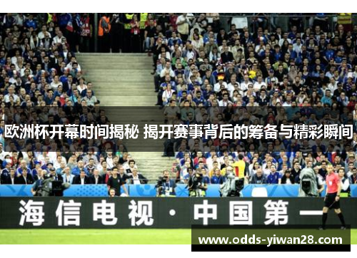 欧洲杯开幕时间揭秘 揭开赛事背后的筹备与精彩瞬间