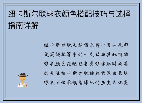 纽卡斯尔联球衣颜色搭配技巧与选择指南详解