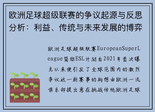 欧洲足球超级联赛的争议起源与反思分析：利益、传统与未来发展的博弈