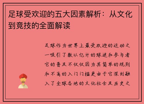 足球受欢迎的五大因素解析：从文化到竞技的全面解读