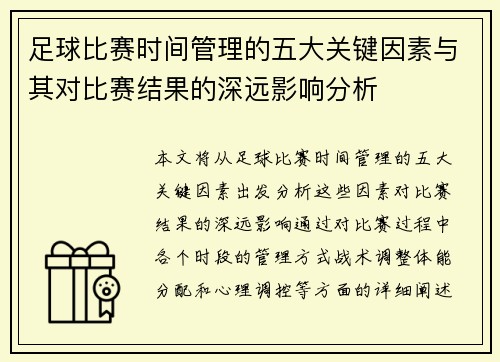 足球比赛时间管理的五大关键因素与其对比赛结果的深远影响分析