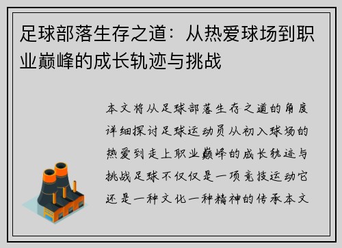 足球部落生存之道：从热爱球场到职业巅峰的成长轨迹与挑战