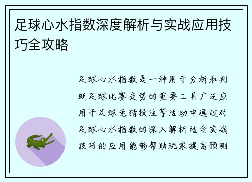 足球心水指数深度解析与实战应用技巧全攻略