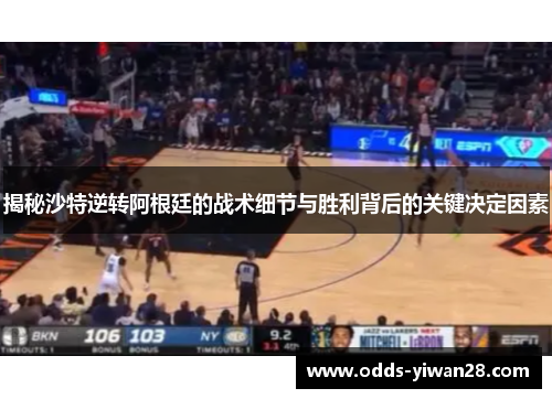 揭秘沙特逆转阿根廷的战术细节与胜利背后的关键决定因素