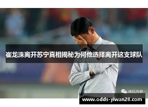 崔龙洙离开苏宁真相揭秘为何他选择离开这支球队