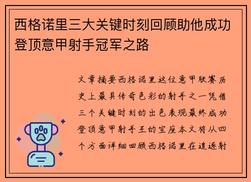 西格诺里三大关键时刻回顾助他成功登顶意甲射手冠军之路