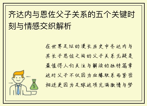 齐达内与恩佐父子关系的五个关键时刻与情感交织解析