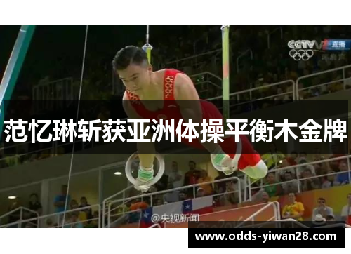 范忆琳斩获亚洲体操平衡木金牌