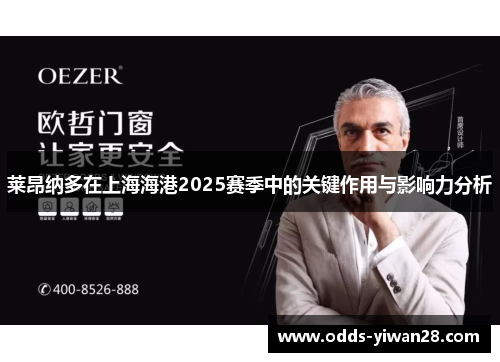 莱昂纳多在上海海港2025赛季中的关键作用与影响力分析