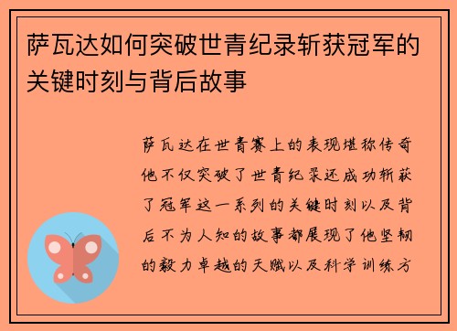 萨瓦达如何突破世青纪录斩获冠军的关键时刻与背后故事
