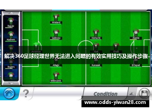 解决360足球经理世界无法进入问题的有效实用技巧及操作步骤