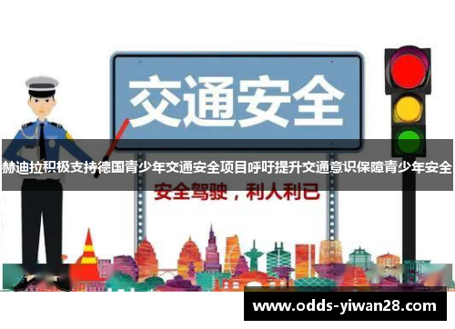 赫迪拉积极支持德国青少年交通安全项目呼吁提升交通意识保障青少年安全