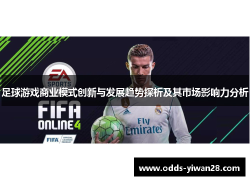 足球游戏商业模式创新与发展趋势探析及其市场影响力分析