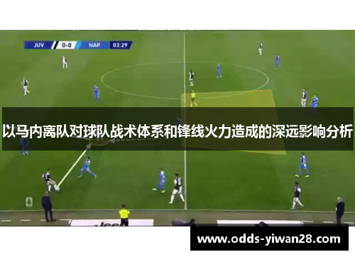 以马内离队对球队战术体系和锋线火力造成的深远影响分析