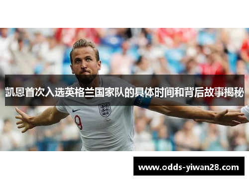 凯恩首次入选英格兰国家队的具体时间和背后故事揭秘