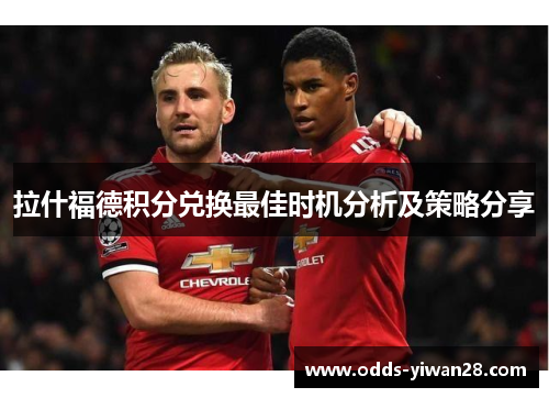 拉什福德积分兑换最佳时机分析及策略分享