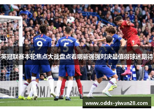 英冠联赛本轮焦点大战盘点看哪些强强对决最值得球迷期待