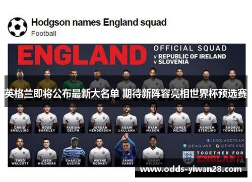 英格兰即将公布最新大名单 期待新阵容亮相世界杯预选赛