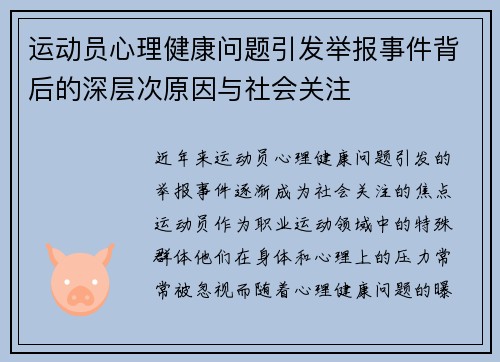 运动员心理健康问题引发举报事件背后的深层次原因与社会关注