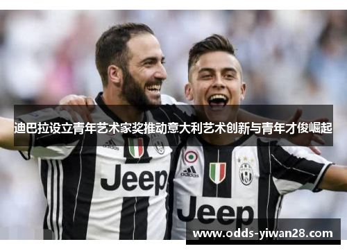 迪巴拉设立青年艺术家奖推动意大利艺术创新与青年才俊崛起